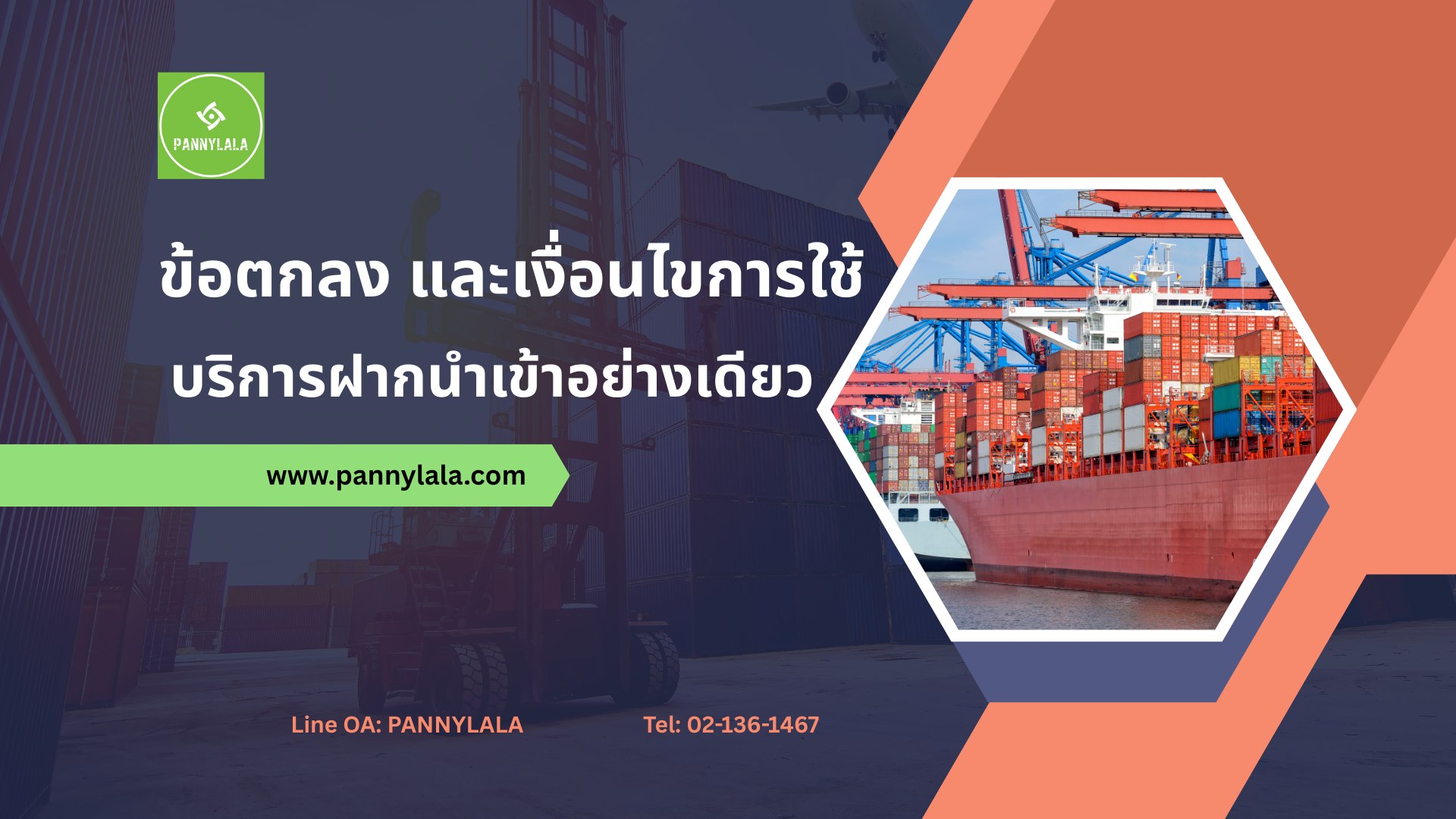 ข้อตกลงและเงื่อนไขการใช้บริการฝากนำเข้าอย่างเดียวกับ Pannylala.com